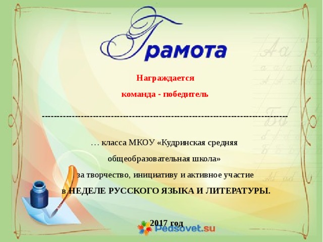 Конкурсы по русскому языку. Грамота по русскому языку. Грамота неделя русского языка и литературы. Грамота неделя русского языка. Грамота за участие в неделе русского языка.