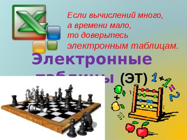 Если вычислений много, а времени мало, то доверьтесь электронным таблицам. Электронные таблицы (ЭТ)