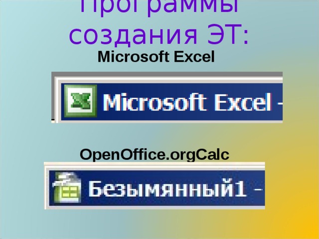 Программы создания ЭТ: Microsoft Excel OpenOffice.orgCalc