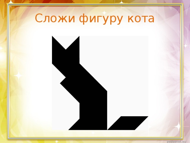 Сложи фигуру кота 