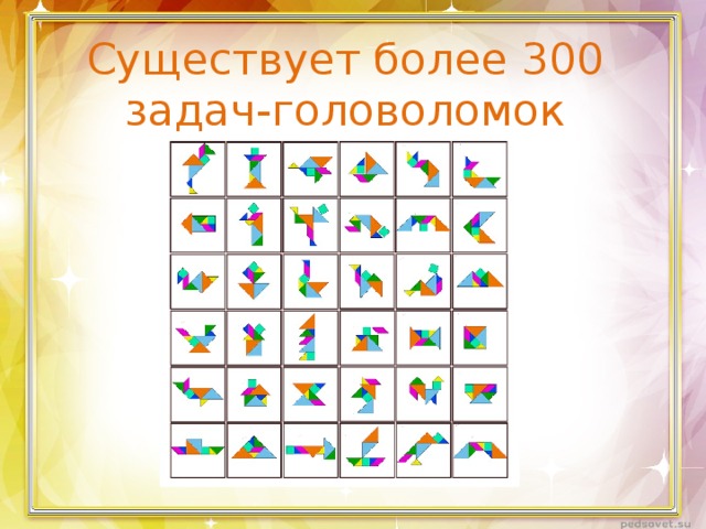 Существует более 300 задач-головоломок 