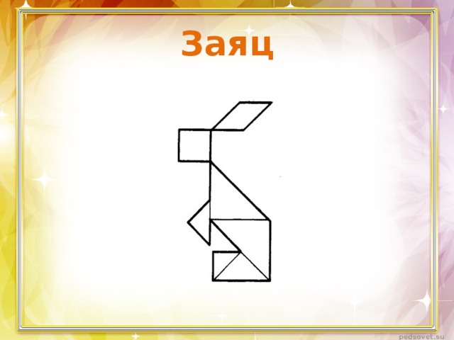Танграм схема зайчик