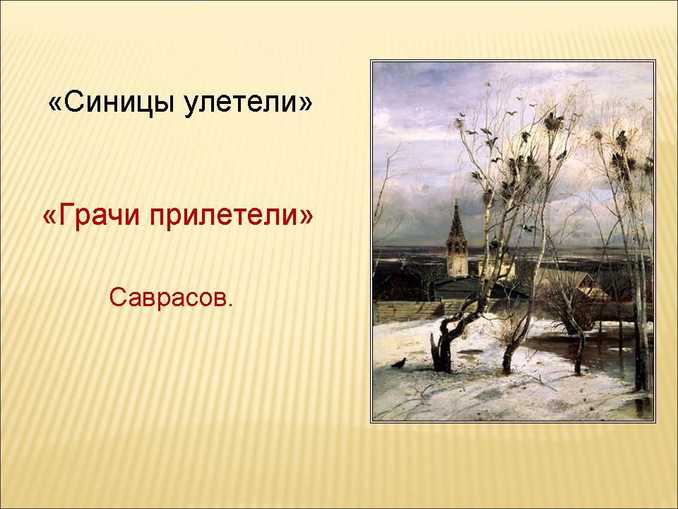 Кто написал картину грачи прилетели определи жанр