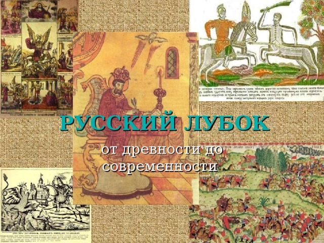 РУССКИЙ ЛУБОК от древности до современности  