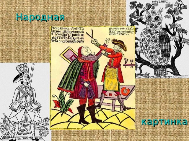 Народная  картинка 