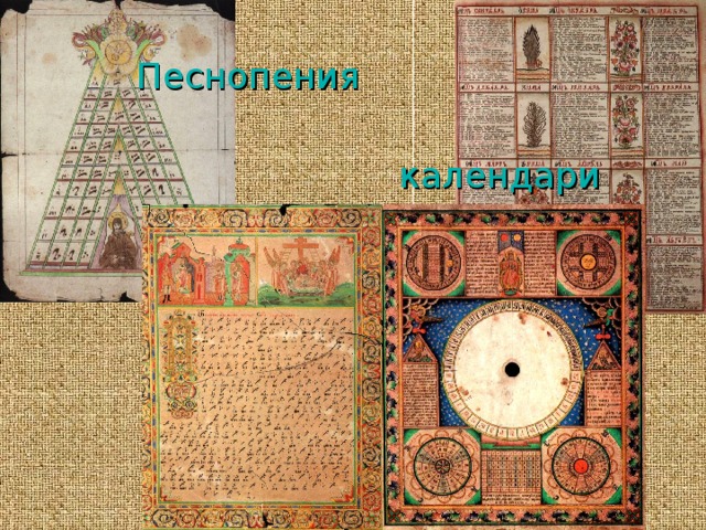 Песнопения   календари 