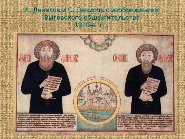 А. Денисов и С. Денисов с изображением Выговского общежительства  1810-е  гг. 