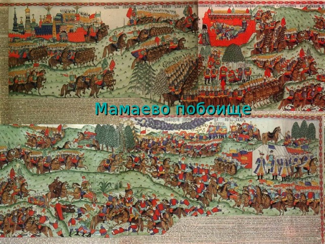 Мамаево побоище 