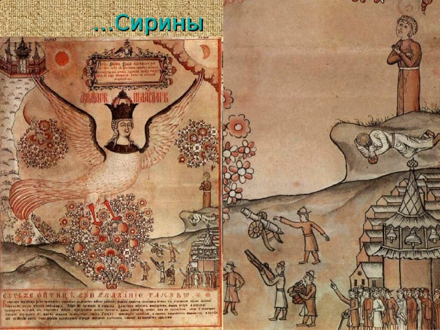 … Сирины 