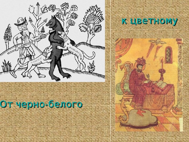  к цветному От черно-белого 