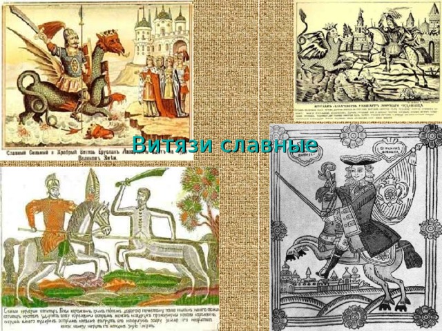 Витязи славные 