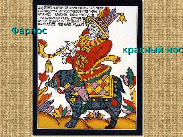 Фарнос красный нос 