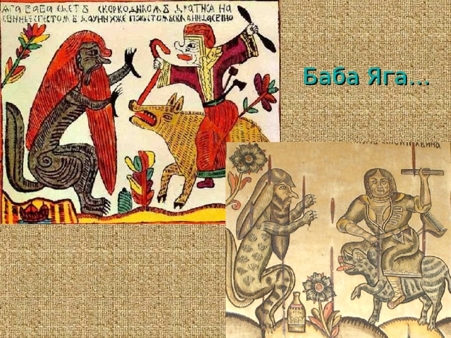 Баба Яга… 