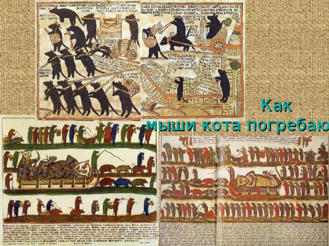  Как  мыши кота погребают 