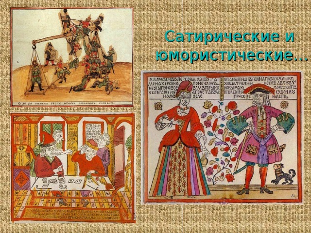Сатирические и  юмористические… 