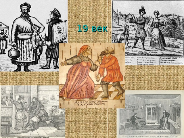  19 век 