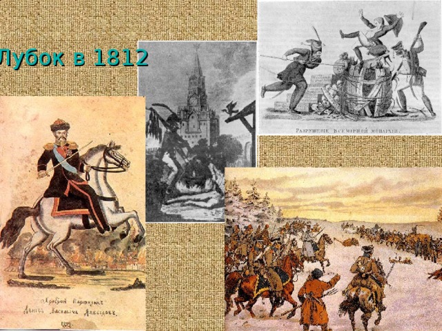 Лубок в 1812 