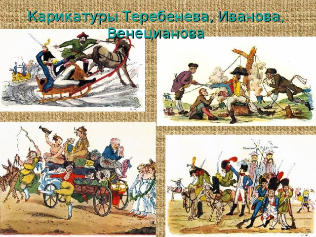 Карикатуры Теребенева , Иванова, Венецианова 