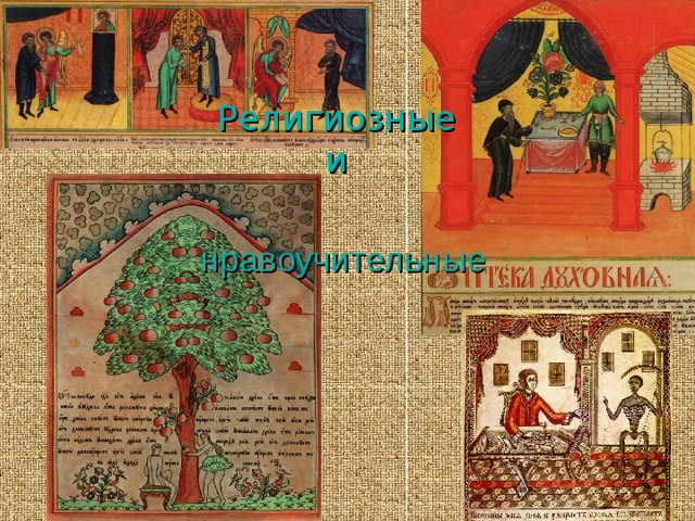Религиозные и нравоучительные 