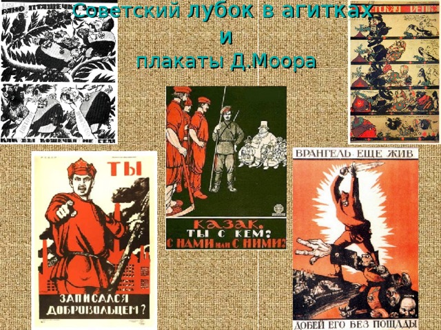 Советский лубок в агитках  и  плакаты Д.Моора 