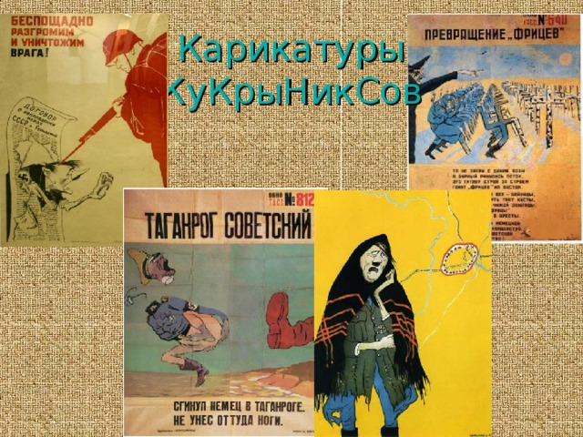 Карикатуры  КуКрыНикСов 