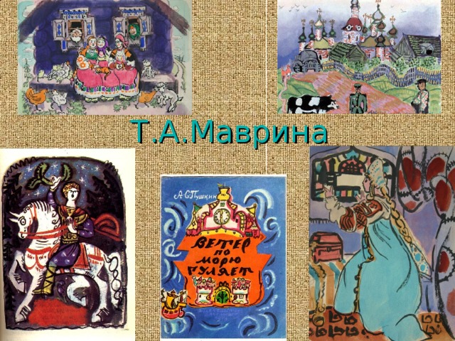 Т.А.Маврина 