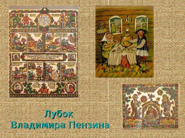 Лубок  Владимира Пензина 