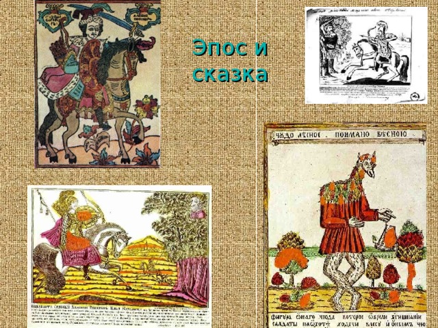 Эпос и  сказка 