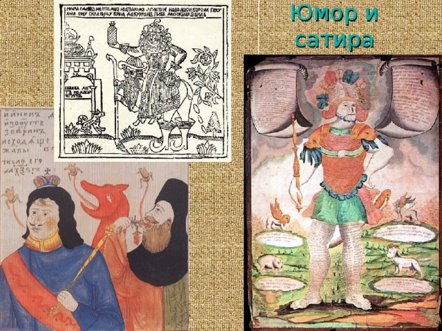 Юмор и  сатира 