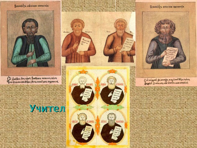 Учителя раскола 