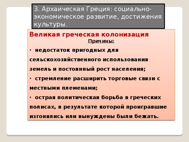 Итоги греческого. Причины и последствия греческой колонизации. Причины Великой греческой колонизации. Последствия колонизации в Греции. Последствия колонизации развитие.