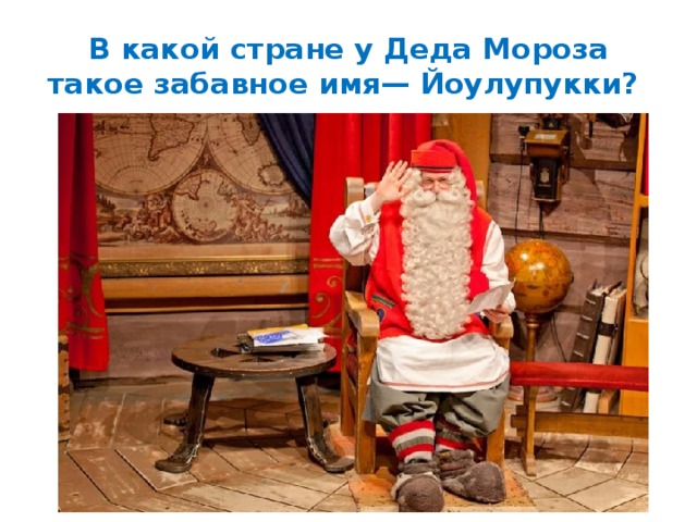 В какой стране у Деда Мороза такое забавное имя— Йоулупукки? 