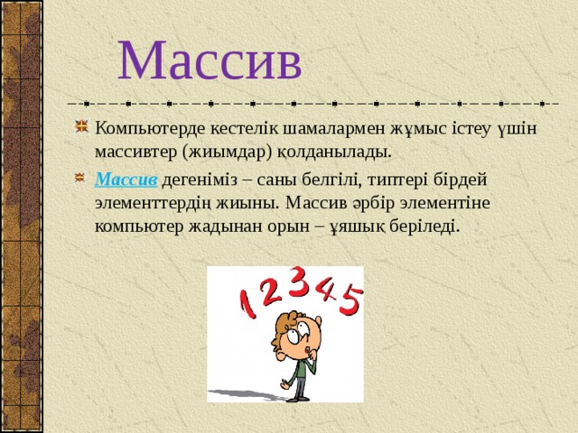 Екі өлшемді массивтер