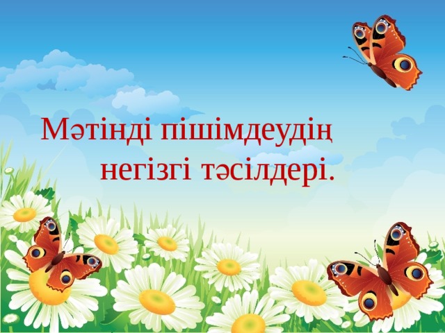  Мәтінді пішімдеудің негізгі тәсілдері.     