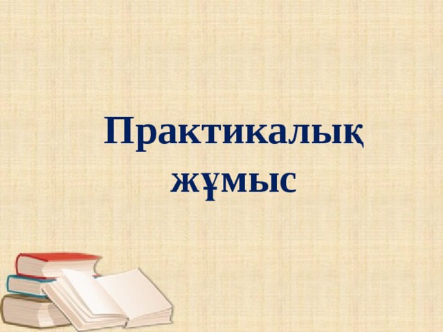 Практикалық жұмыс  