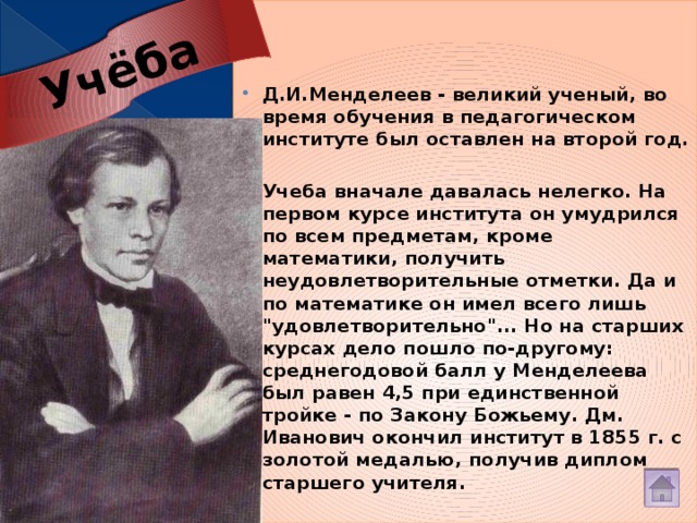 Д.И.Менделеев - великий ученый, во время обучения в педагогическом институте был оставлен на второй год. Учёба