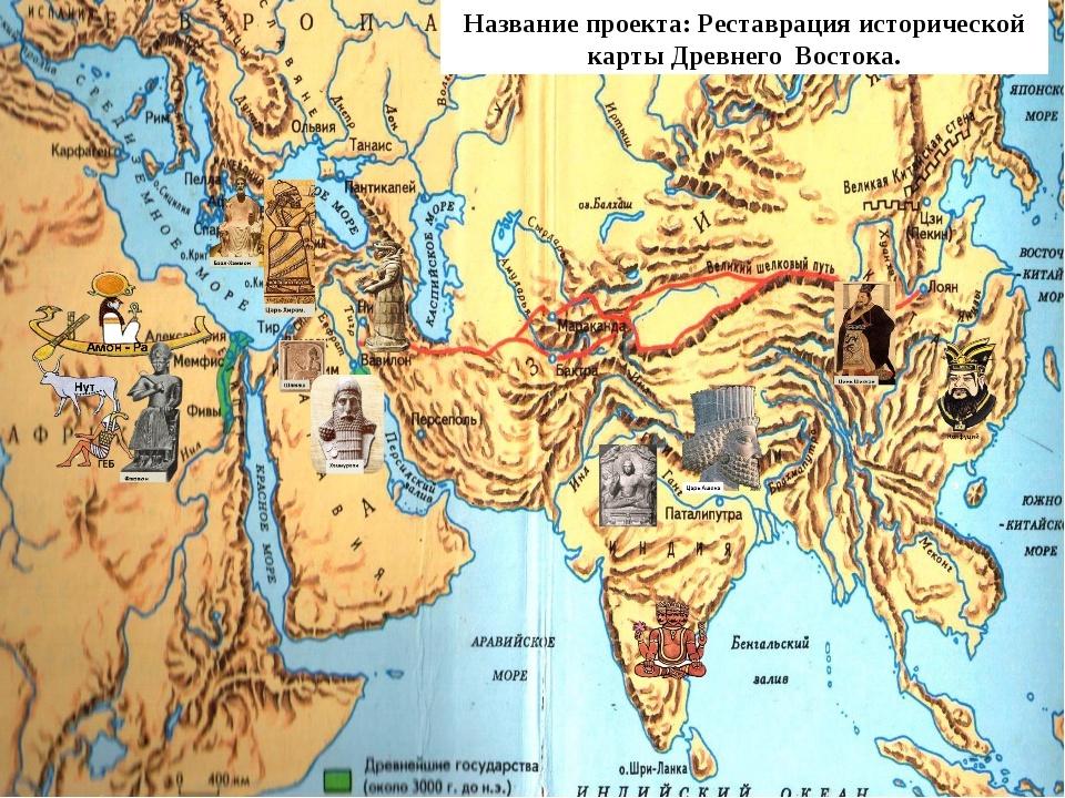 Карта история древний восток. Страны древнего Востока карта. Карта древнего Востока от Египта до Китая. Карта государства древнего мира 5 класс. Карта истории древнего мира цивилизации древнего Востока.