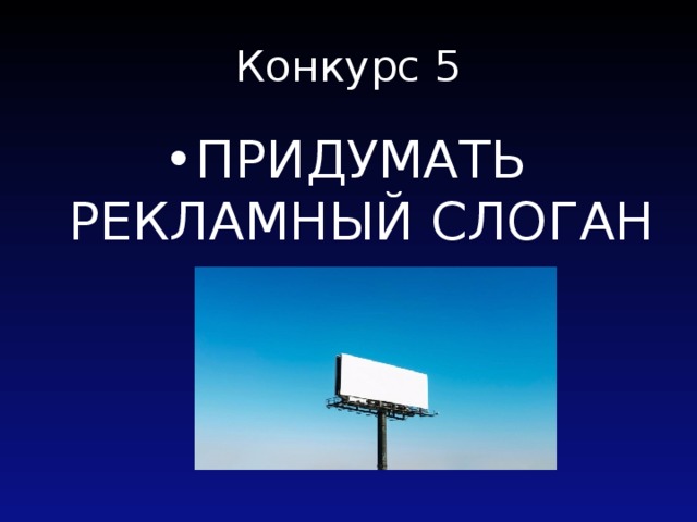 Придумать рекламный слоган. Придумать слоган для рекламы. Придумать рекламный лозунг. Придумайте свой рекламный слоган.