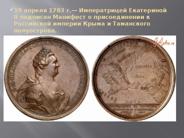 Тамань в 1783. 19 Апреля 1783 присоединение Крыма. Присоединение Крыма и Тамани к России в 1783.