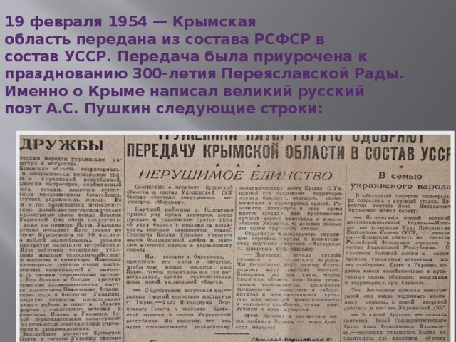 Крым был передан из состава. Передача Крыма в состав УССР. Передача Крыма УССР В 1954. Передача Крыма из состава РСФСР В УССР.