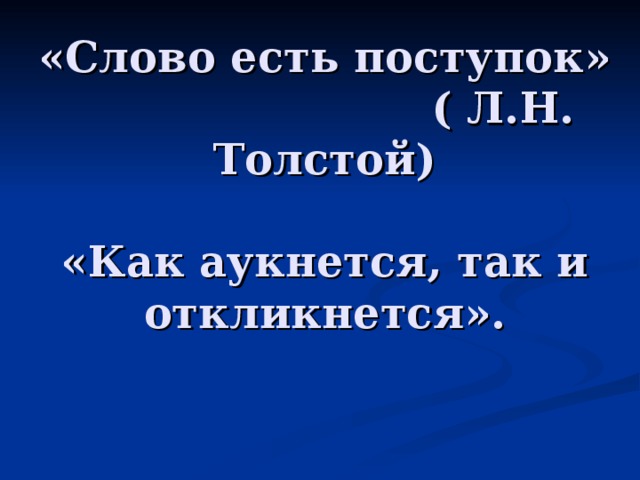 Рисунок к пословице как аукнется так и откликнется