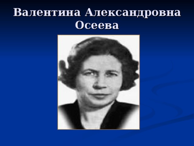 Валентина осеева фото писателя