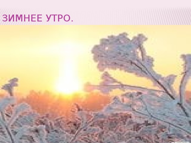 Чайковский зимнее утро. Зимнее утро Чайковский Вера. Зимнее утро композитор. Зимнее утро Чайковский фото. Зимнее утро Чайковский Вера Павлова.