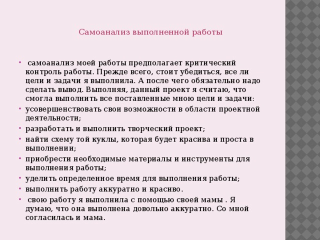 Самоанализ развлечения. Самоанализ работы проекта по технологии. Самоанализ выполненной работы. Самоанализ творческого проекта. Выводы и самоанализ работы над проектом.