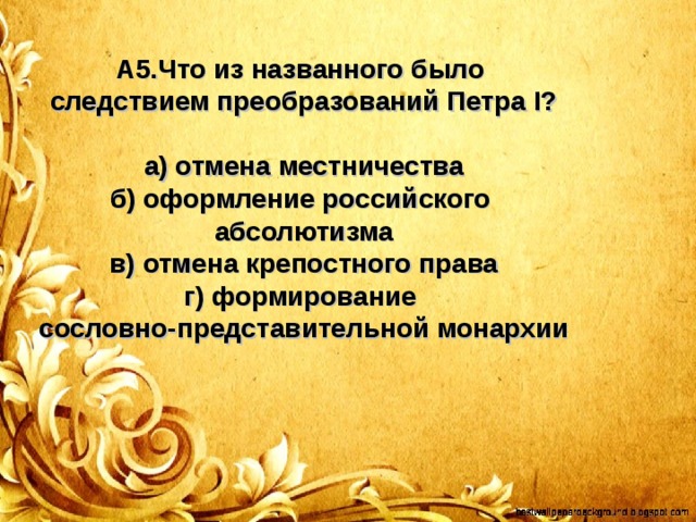 Отношение к реформам петра 1. Что из названного было следствием преобразований Петра 1.