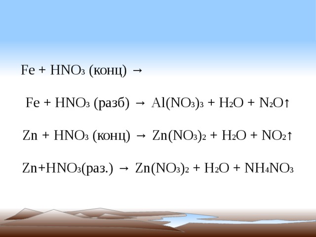 Ca oh hno2. Hno3 конц. Al hno3 разб. Fe hno3 разб. Al+hno3 конц.