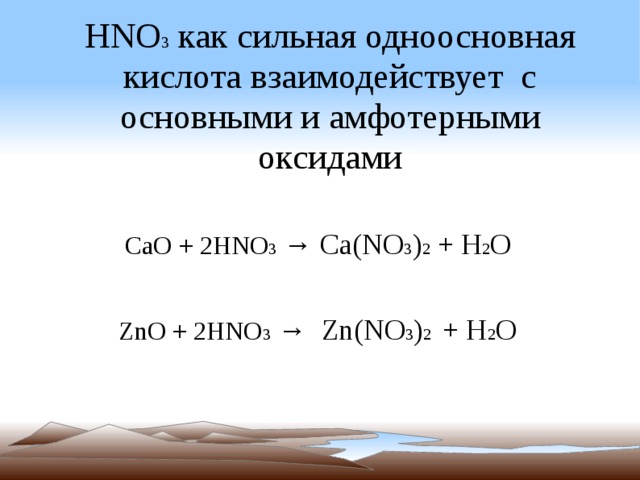 Hno3 с основными оксидами. Hno3 амфотерный оксид. Взаимодействие с амфотерными оксидами hno3. ZNO+hno3. Реакция hno3 с амфотерными оксидами.