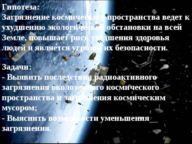 Глобальные проблемы развития человеческой цивилизации в космическом пространстве проект