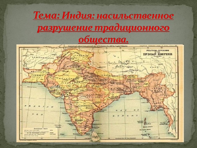 Индия насильственное разрушение традиционного общества 8 класс презентация