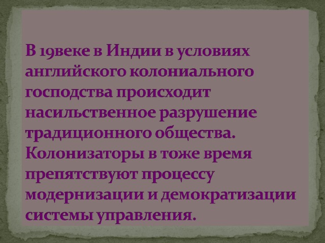 Индия насильственное разрушение традиционного общества 9 класс презентация